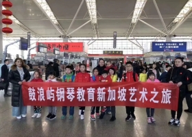 鼓浪屿学院赴新加坡参加国际艺术大赛